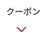 クーポン