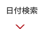 日付検索