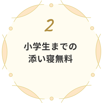 小学生までの添い寝無料