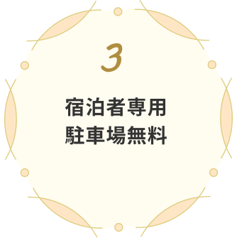 宿泊者専用駐車場無料