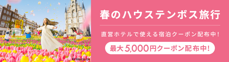 憧れの異世界。春のハウステンボス旅行