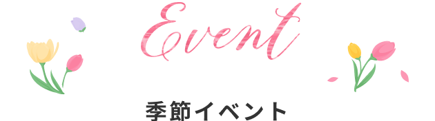 イベント