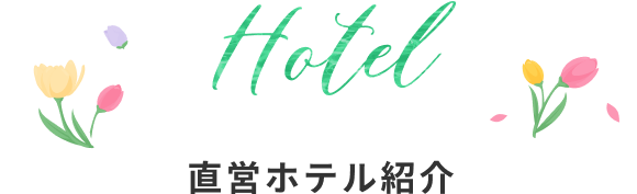 ホテル
