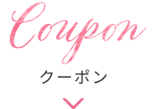クーポン