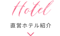 直営ホテル紹介