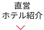 直営ホテル紹介