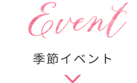 季節イベント