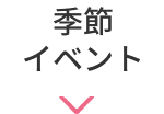 季節イベント