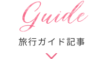 旅行ガイド記事