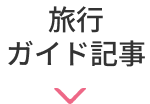旅行ガイド記事