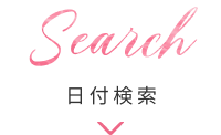 日付検索