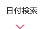 日付検索