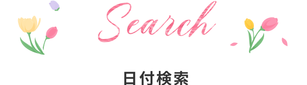 日付検索