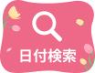 日付検索