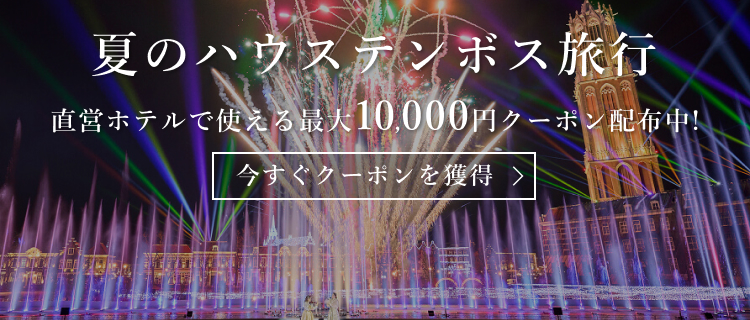 ハウステンボス