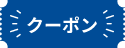クーポン