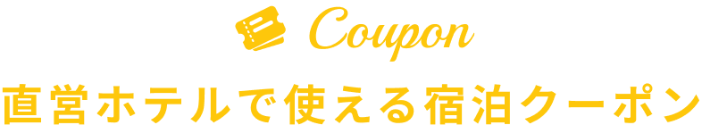 クーポン