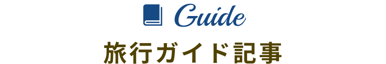 ガイド