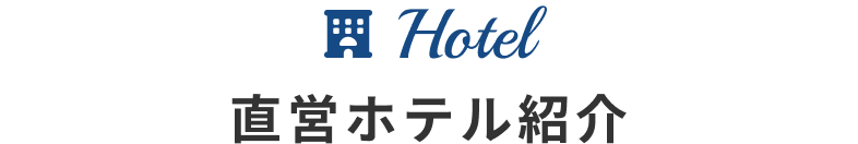 ホテル