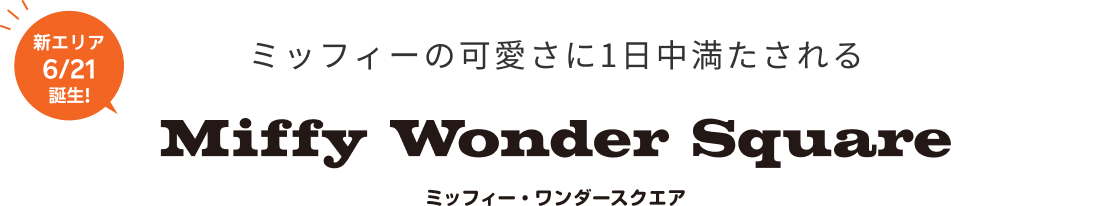 ミッフィー・ワンダースクエア
