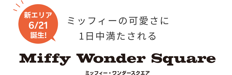 ミッフィー・ワンダースクエア