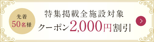 特集掲載全施設対象クーポン2,000円割引