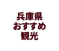 兵庫県 おすすめ スポット