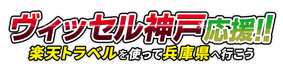 ヴィッセル神戸応援!!楽天トラベルを使って兵庫県へ行こう