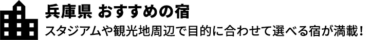 兵庫県 おすすめの宿 スタジアムや観光地周辺で目的に合わせて選べる宿が満載！