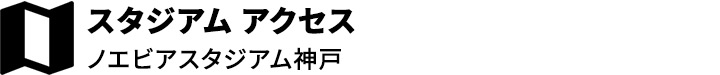 ホームスタジアム アクセス ノエビアスタジアム神戸