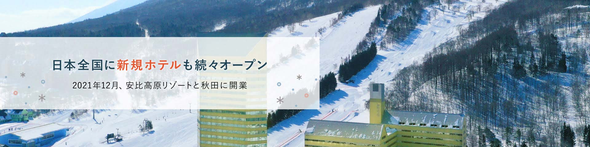 日本全国に新規ホテルも続々オープン 2021年12月、安比高原リゾートと秋田に開業