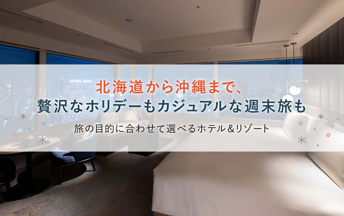北海道から沖縄まで、贅沢なホリデーもカジュアルな週末旅も 旅の目的に合わせて選べるホテル&リゾート