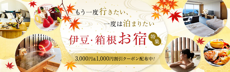 もう一度行きたい、一度は泊まりたい お宿特集