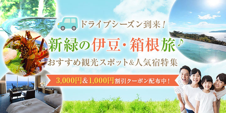 ドライブシーズン到来♪新緑の伊豆・箱根旅 最大3,000円割引クーポン