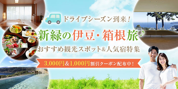 ドライブシーズン到来♪新緑の伊豆・箱根旅 最大3,000円割引クーポン