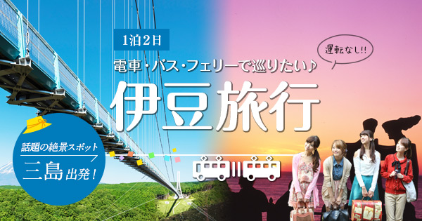 三島スタート 1泊2日 伊豆旅行 三島 熱海 楽天トラベル