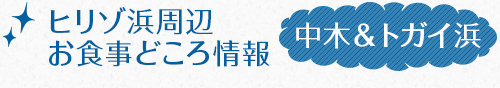 ヒリゾ浜周辺お食事どころ情報中木＆トガイ浜