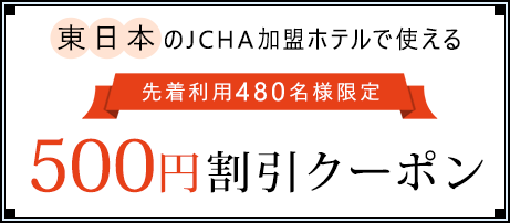 東日本のJCHA加盟ホテルで使える500円割引クーポン