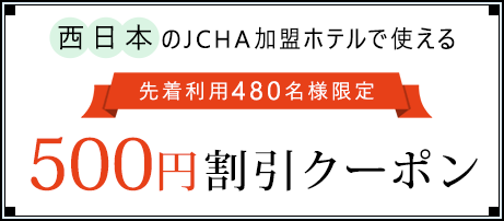 西日本のJCHA加盟ホテルで使える500円割引クーポン