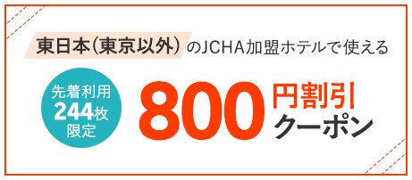 東日本(東京以外)のJCHA加盟ホテルで使える800円割引クーポン