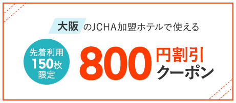 大阪のJCHA加盟ホテルで使える800円割引クーポン