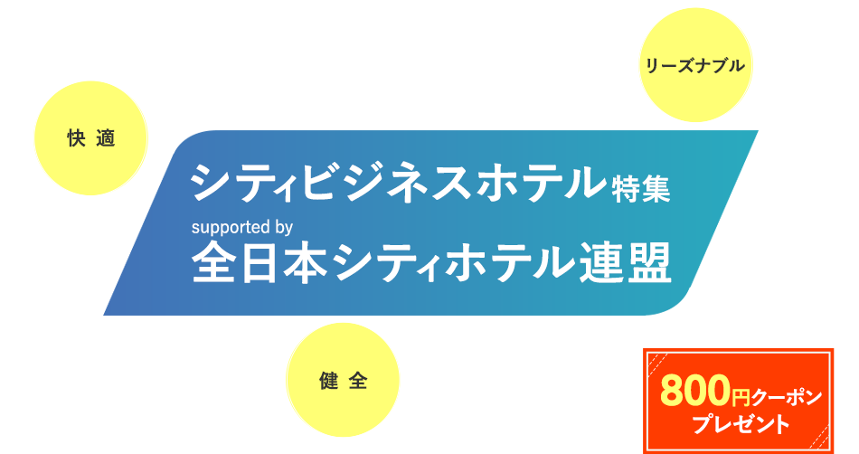 シティビジネスホテル特集　全日本シティホテル連盟