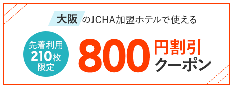 大阪のJCHA加盟ホテルで使える800円割引クーポン