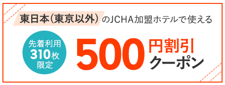 東日本(東京以外)のJCHA加盟ホテルで使える500円割引クーポン