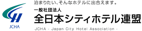 泊まりたい、そんなホテルに出合えます。 一般社団法人 全日本シティホテル連盟 JCHA - Japan City Hotel Association -