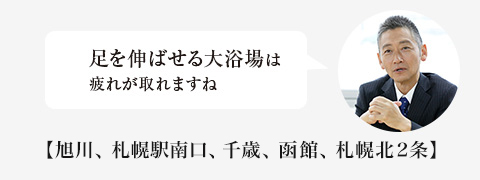 足を伸ばせる大浴場は 疲れが取れますね