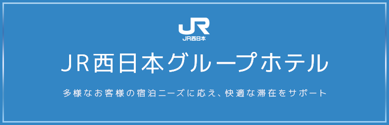 JR西日本グループホテル