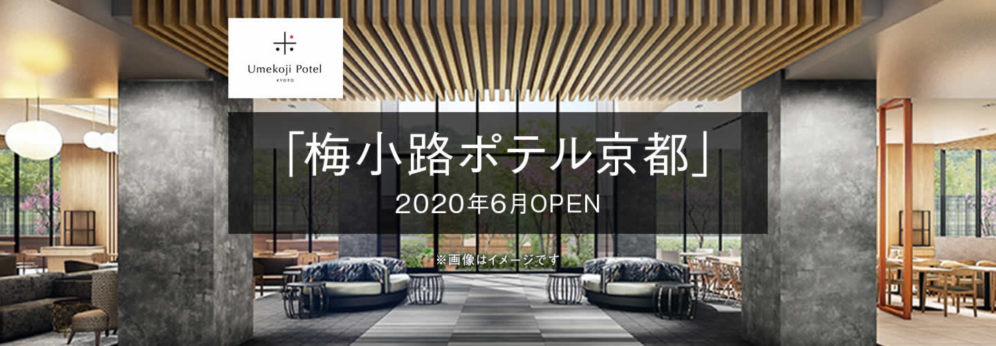 「梅小路ポテル京都」2020年6月OPEN