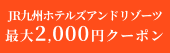 [PR] JR九州ホテルズアンドリゾーツ