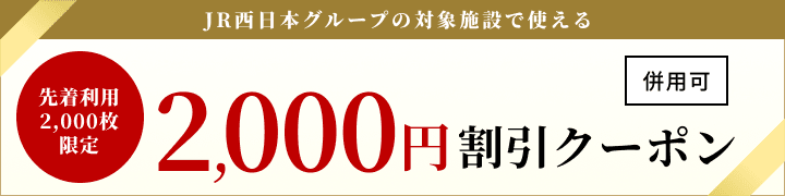 JR西日本グループの対象施設で使える2,000円割引クーポン